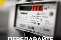 Дніпровська філія «Газмережі» нагадує: час передати показання газового лічильника за вересень!