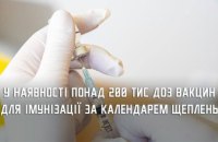 У медзакладах Дніпропетровщини в наявності понад 200 тис доз вакцин від десяти небезпечних інфекцій 