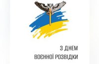 Резніченко привітав розвідників з 30-ою річницею створення профільного оборонного управління та побажав вдалого «полювання»