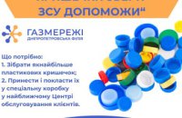 Дніпропетровська філія «Газмережі»: екоакція «Кришечки збери – ЗСУ допоможи» триває до 1 липня