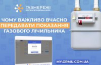 Дніпропетровська філія «Газмережі» нагадує про важливість передачі показань газового лічильника