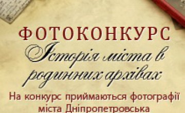 Завтра в Днепропетровске стартует фотоконкурс «История города в семейных архивах»