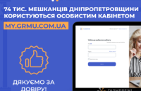 Сервіс, який обирають! Вже 74 тис. споживачів газу Дніпропетровщини користуються особистим кабінетом «Газмережі»