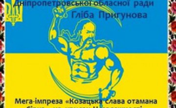 В Днепропетровской области пройдет мега-импреза «Казацкая слава атамана Сирко - на крыльях Независимости»