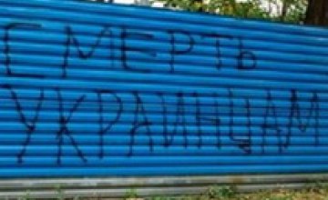 За надписи «Смерть украинцам!» накажут только штрафом