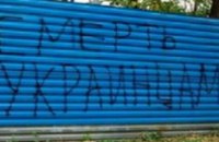 За надписи «Смерть украинцам!» накажут только штрафом
