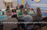 ЮНІСЕФ втілить на Дніпропетровщині освітні проєкти на 1,5 млн доларів
