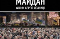 Днепрян приглашают на бесплатный просмотр документального фильма «Майдан»