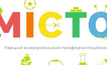 Детей Днепропетровщины приглашают в «Город профессий»