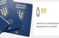 ​Жители Днепропетровщины смогут заполнить документы на оформление биометрического паспорта онлайн