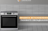 Дніпропетровська філія «Газмережі» наголошує на дотриманні правил встановлення газового обладнання