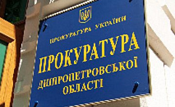 В 2009 году прокуратура Днепропетровской области возбудила 55 уголовных дел в сфере земельных отношений 