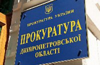 В 2009 году прокуратура Днепропетровской области возбудила 55 уголовных дел в сфере земельных отношений 