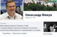 На страницу Александра Вилкула в Facebook была совершена атака