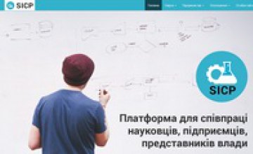 На Днепропетровщине разработали информационную платформу для сотрудничества ученых, бизнеса и власти