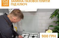 «Дніпрогаз» пропонує послугу по заміні газової плити за фіксованою ціною