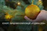 «Різдвяна зірка сяй – ЗСУ допомагай!»: мешканців області запрошують взяти участь у фестивалі-конкурсі вертепів 