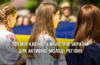 Активна молодь Дніпропетровщини може отримати Премію Кабінету Міністрів України 