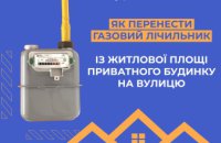 Дніпропетровська філія «Газмережі» пояснила, як перенести газовий лічильник з приватного будинку на вулицю