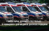 Дніпропетровщина отримала 9 машин швидкої допомоги від Польщі