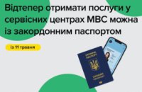 Паспорт для виїзду за кордон тепер підходить для отримання послуг в сервісних центрах МВС