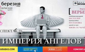 В Днепре состоится спектакль «Империя ангелов»