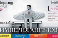 В Днепре состоится спектакль «Империя ангелов»