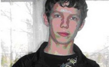 В Днепропетровской области без вести пропал 17-летний парень  