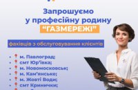 Дніпропетровська філія «Газмережі» запрошує на роботу у Центри обслуговування клієнтів