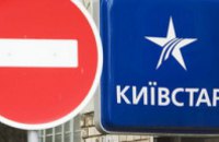 АМКУ запретил «Киевстару» повышать тарифы