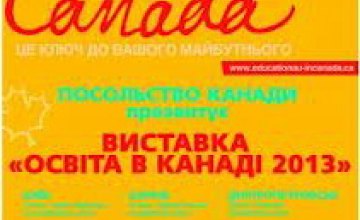 В Днепропетровске пройдет выставка «Образование в Канаде-2013»