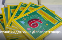 Школи та ліцеї Дніпропетровщини отримали майже 406 тис підручників для 5-6 класів