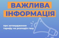 Тариф для клієнтів Дніпропетровської філії «Газмережі» залишається незмінним