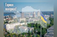 Хоч один день не переглядайте стрічки новин та проведіть вихідні з найріднішими, – голова Дніпропетровської ОВА