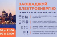 Вранці й ввечері режим економії: мешканців області закликають заощаджувати електроенергію