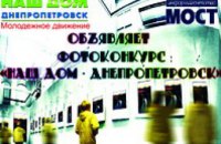 В городе пройдет фотоконкурс «Наш дом — Днепропетровск»