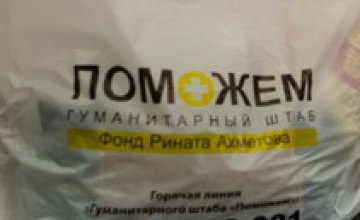 200 тыс. семей на Донбассе уже получили помощь от Фонда Ахметова (ФОТО)