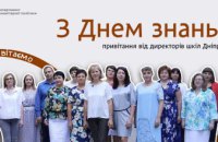 Директори дніпровських шкіл записали зворушливе привітання для учнів (ВІДЕО)