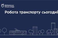 Дніпровська міська влада інформує: робота транспорту 24 квітня