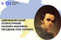 Шевченковский литературный онлайн-марафон объединил всю Украину
