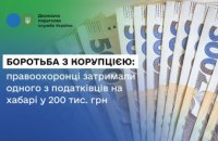 Боротьба з корупцією: правоохоронці затримали одного з податківців на хабарі у 200 тис. гривень