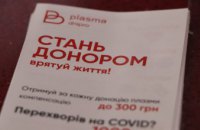 «Борьба с Covid-19 начинается с донорского кресла»: жителей Днепропетровщины призывают стать донорами плазмы