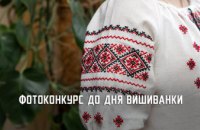 Ще є час долучитися: жителів Дніпропетровщини запрошують взяти участь у конкурсі світлин до Дня вишиванки 