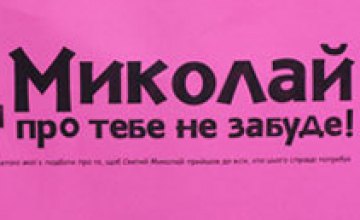 В рамках акции «Миколай про тебе не забуде 2012» волонтеры поздравили 800 детей из многодетных и малообеспеченных семей Днепропе