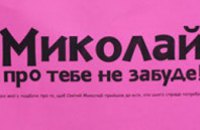 В рамках акции «Миколай про тебе не забуде 2012» волонтеры поздравили 800 детей из многодетных и малообеспеченных семей Днепропе