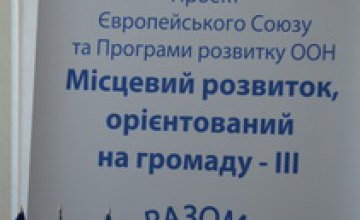 Почти полмиллиона долларов США получат города и районы Днепропетровщины на развитие общин