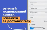 Дніпровська філія «Газмережі» долучається до проекту «Національний кешбек»