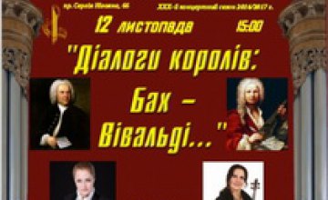 Вивальди в Днепропетровской области: в доме органной музыки Днепра прозвучат «Времена года»