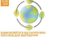 Збережи екоресурси Дніпропетровщини – обери електронну квитанцію 