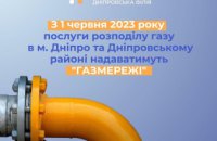«ГАЗМЕРЕЖІ» відповідатимуть за розподіл газу в Дніпрі та Дніпровському районі
